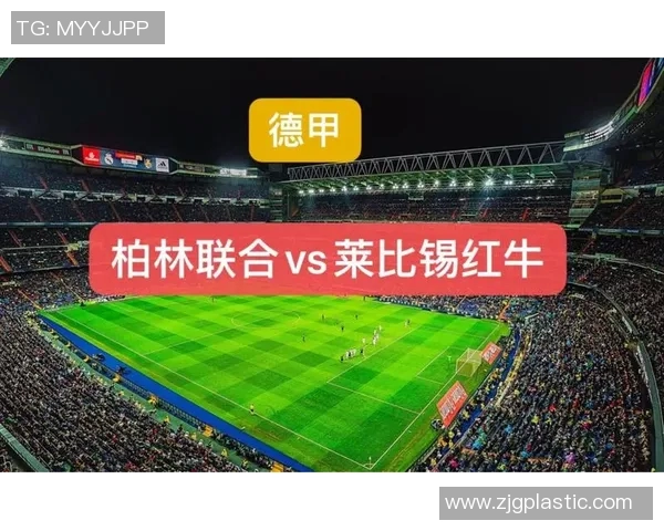 莱比锡红牛与柏林联合比赛前瞻分析及双方近期状态对比
