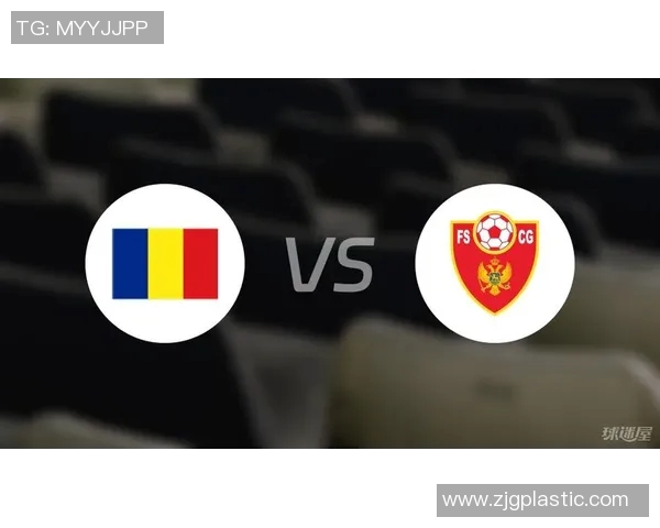 罗马尼亚与黑山足球对决全面分析及赛前预测